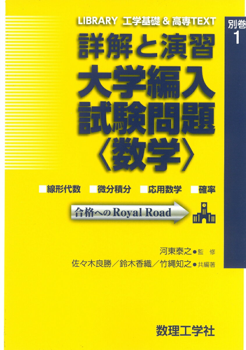 詳解と演習 大学編入試験問題〈数学〉