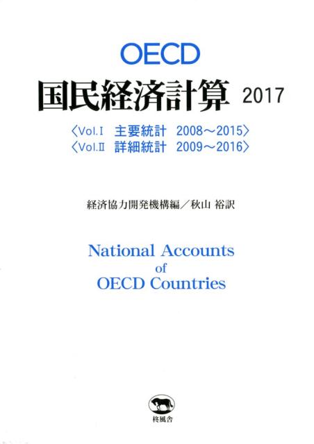 OECD国民経済計算（2017）