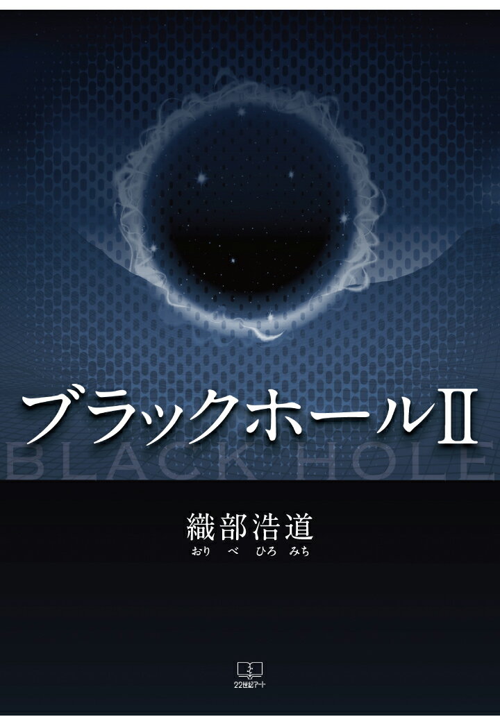 【POD】ブラックホール2 [ 織部浩道 ]