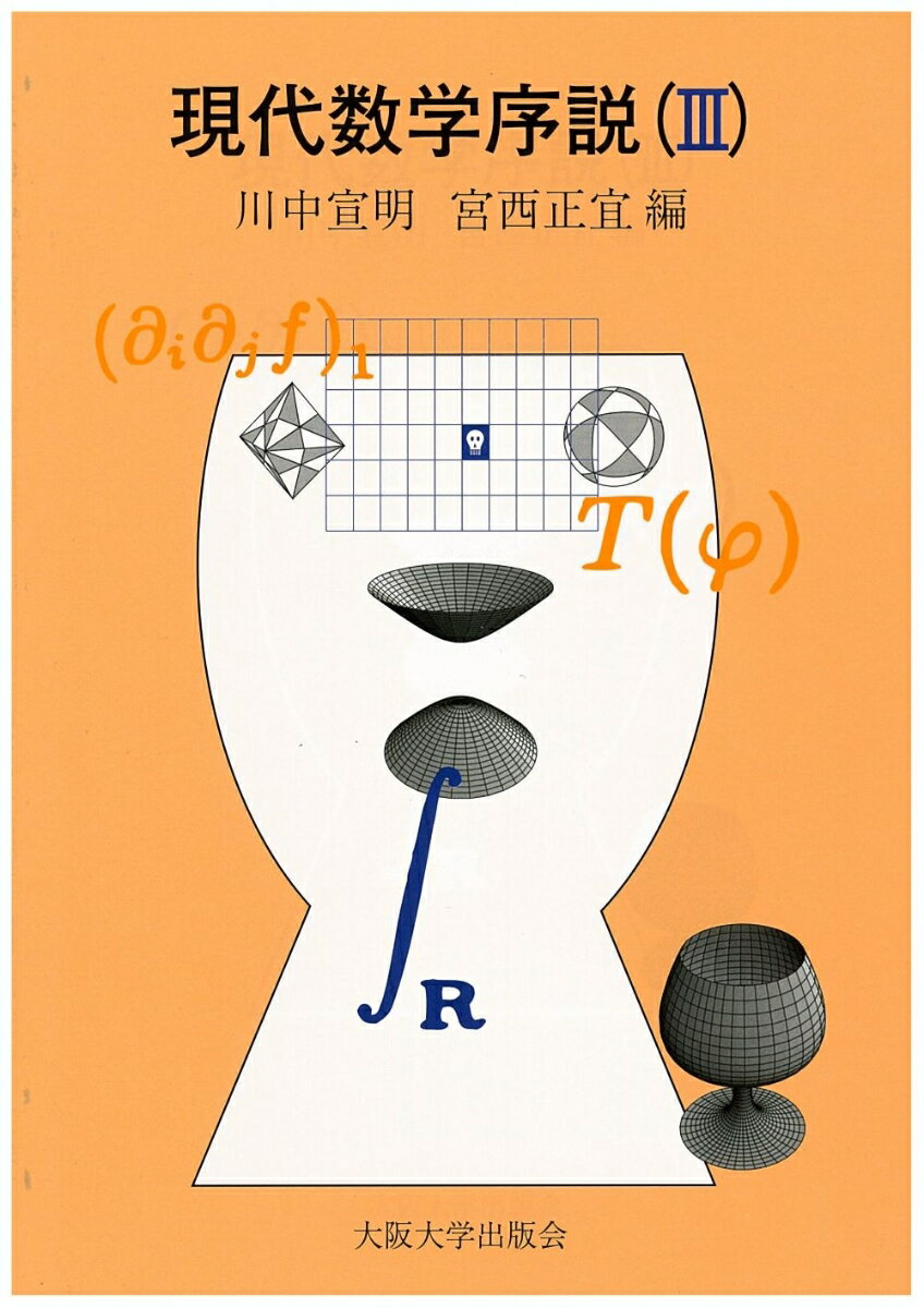 現代数学序説　III