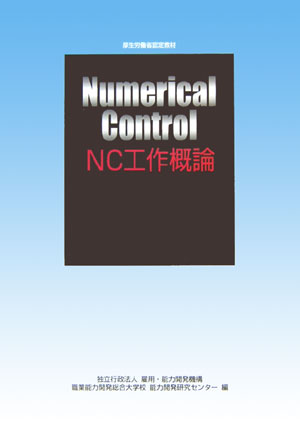 NC工作概論改定3版
