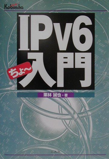 IPv6ちょ〜入門