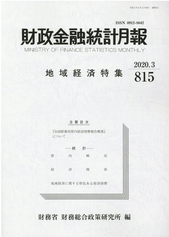 財政金融統計月報（第815号）