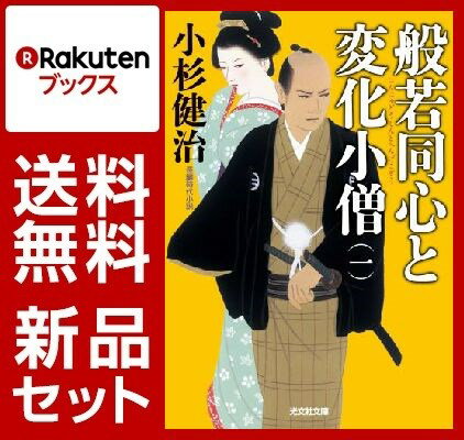 般若同心と変化小僧 13冊セット【特典：竹久夢二版画デザインブックカバー付き】
