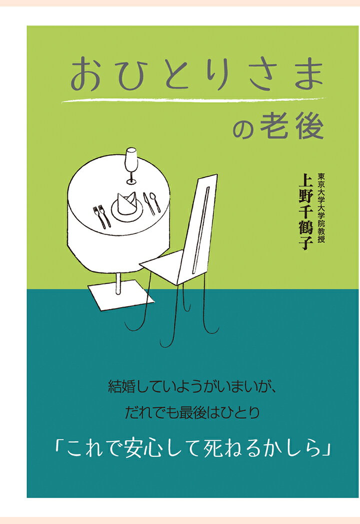 【POD】おひとりさまの老後