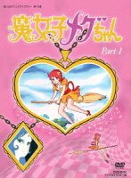 魔女っ子メグちゃん DVD-BOX デジタルリマスター版 Part1