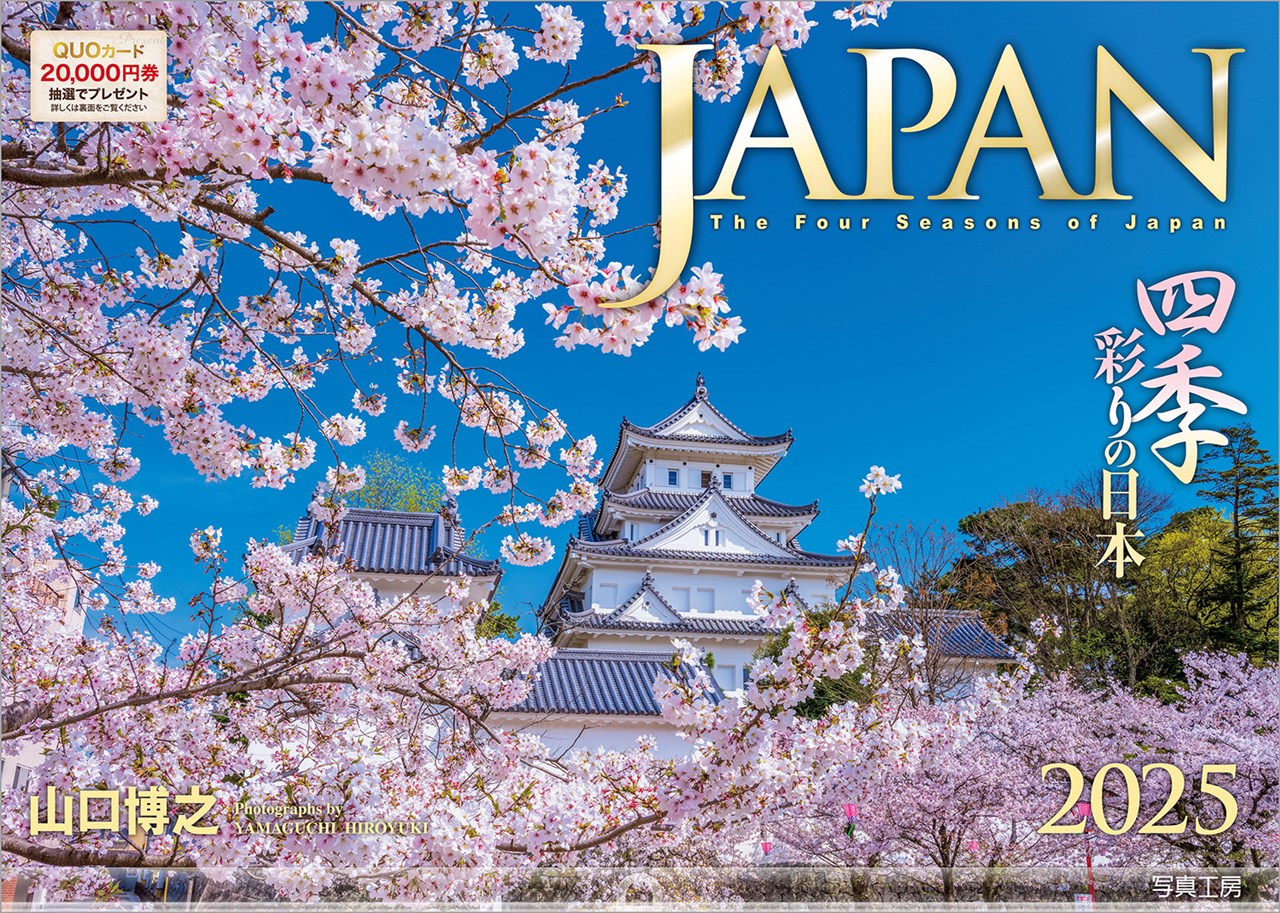 『JAPAN』 2025 カレンダー 壁掛け 風景 【ホルダー付 300×420mm】