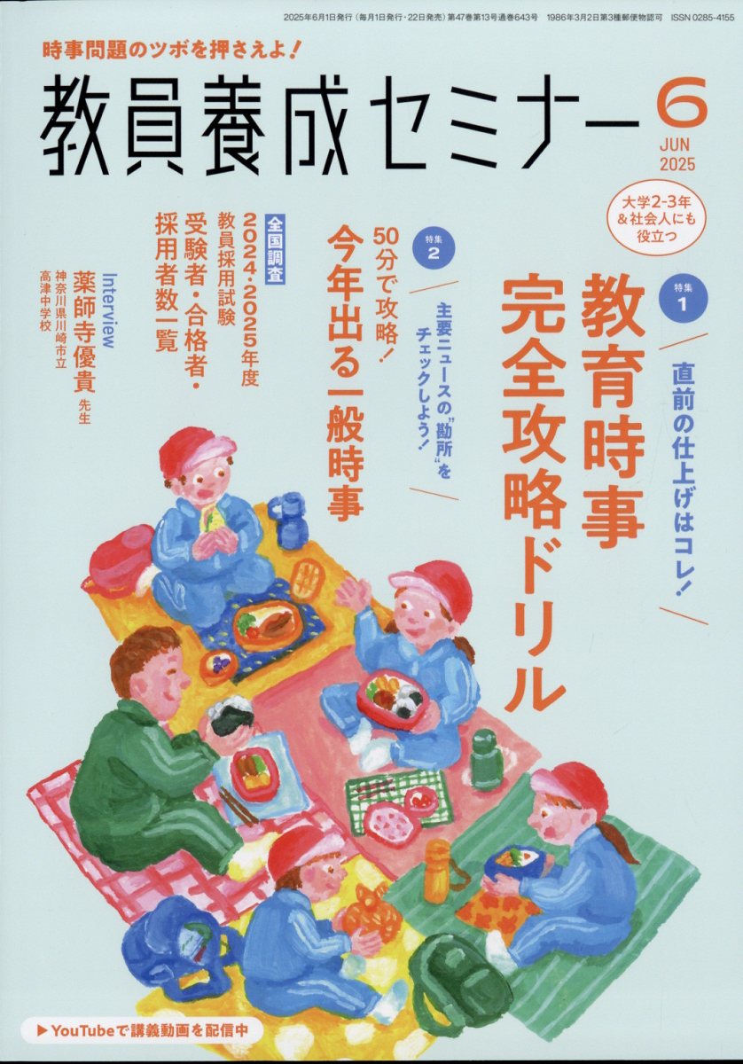 教員養成セミナー 2025年 6月号 [雑誌]