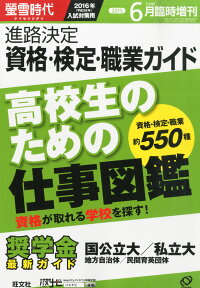 螢雪時代6月臨時増刊 進路決定 資格・検定・職業ガイド(2016年入試対策用)