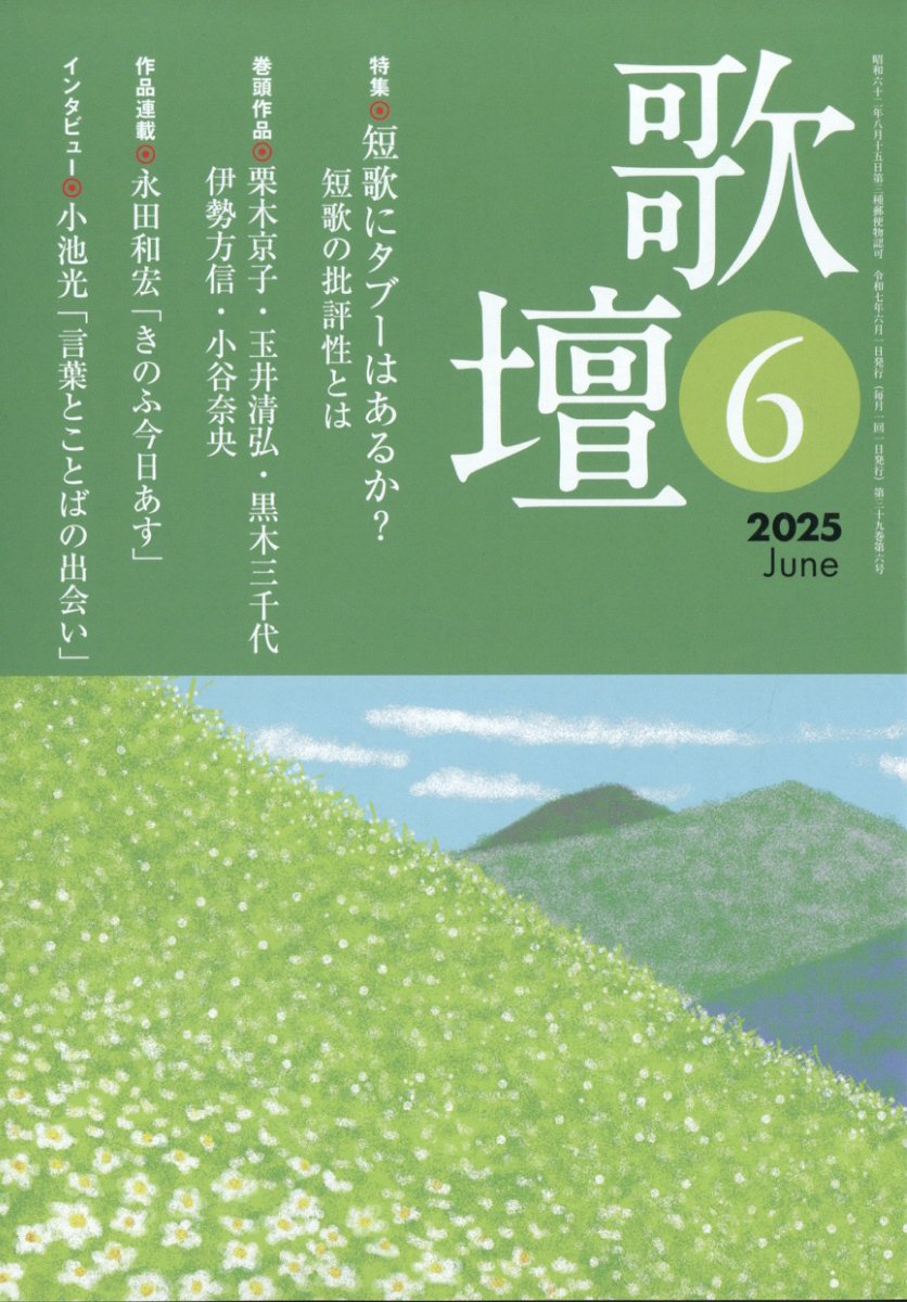 歌壇 2025年 6月号 [雑誌]