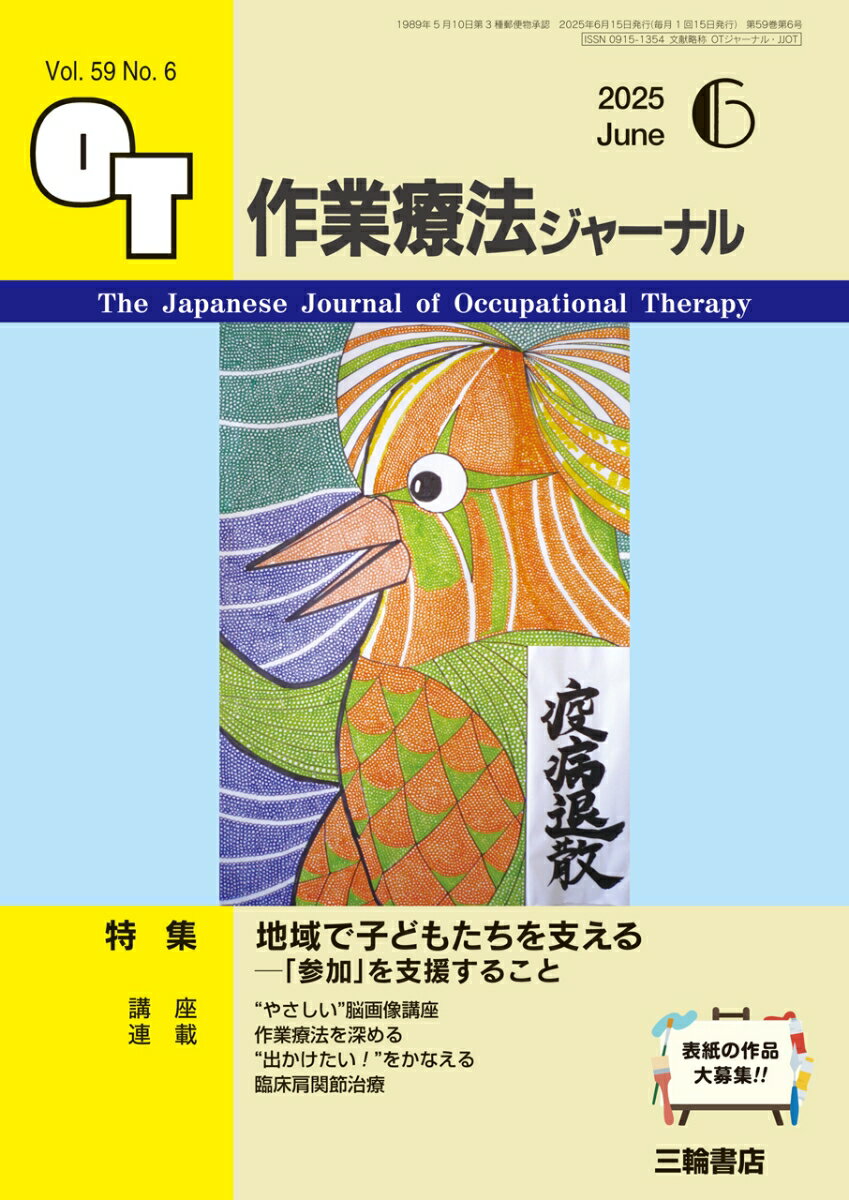 作業療法ジャーナル 2025年 6月号 [雑誌]