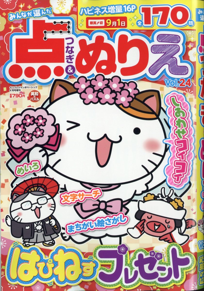 みんなが選んだ点つなぎ&ぬりえ VOL.24 2025年 6月号 [雑誌]