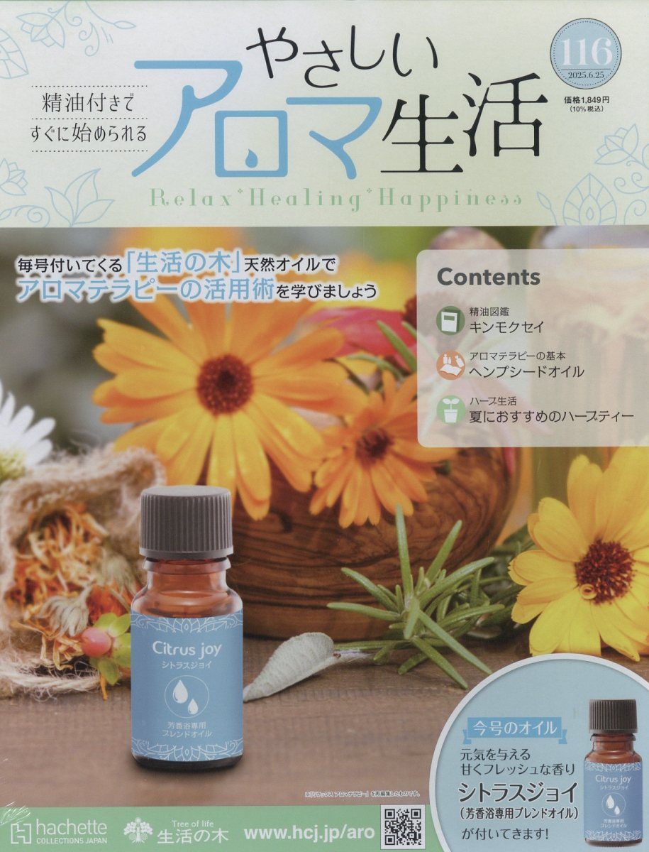 隔週刊 やさしいアロマ生活 2025年 6/25号 [雑誌]