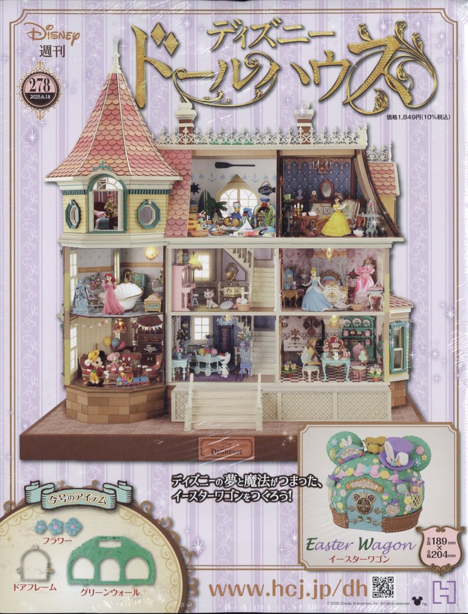 週刊 ディズニー ドールハウス 2025年 6/18号 [雑誌]