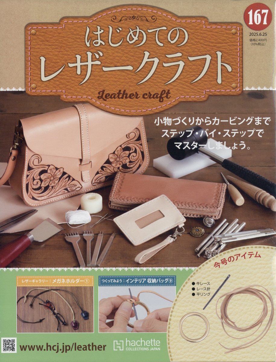 隔週刊 はじめてのレザークラフト 2025年 6/25号 [雑誌]