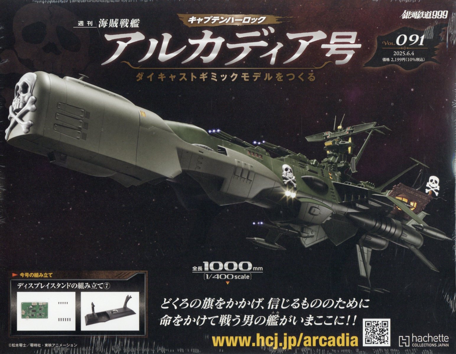 週刊 アルカディア号ダイキャストギミックモデルをつくる 2025年 6/4号 [雑誌]