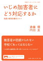 いじめ加害者は学校に居続け、被害者の側が外に居場所を求めざるを得ないーこうしたいびつな現状をどう変えていくべきか。ひきこもり・いじめに関わり続ける精神科医と、教育問題にエビデンスから迫る社会学者が、いじめを取り巻く人々の意識データ、スクールカーストの構造等から迫り、被害者優先のケアのあり方を議論する。