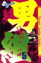 男組（5）