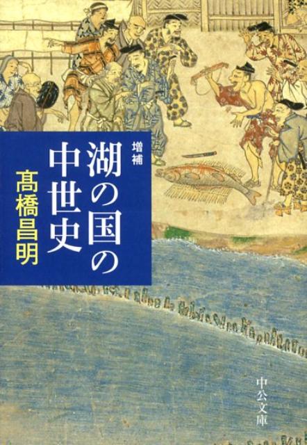 湖の国の中世史増補