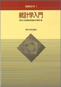 統計学入門 （基礎統計学） ［ 東京大学 ］