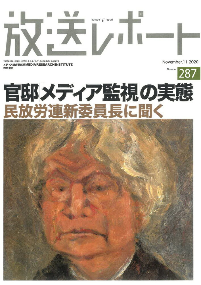 放送レポート 11月号（287）