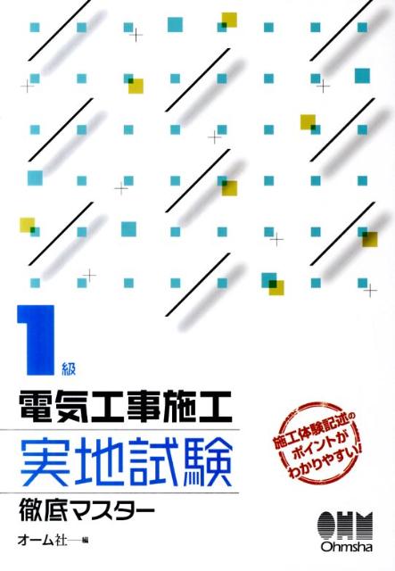 1級電気工事施工実地試験徹底マスター