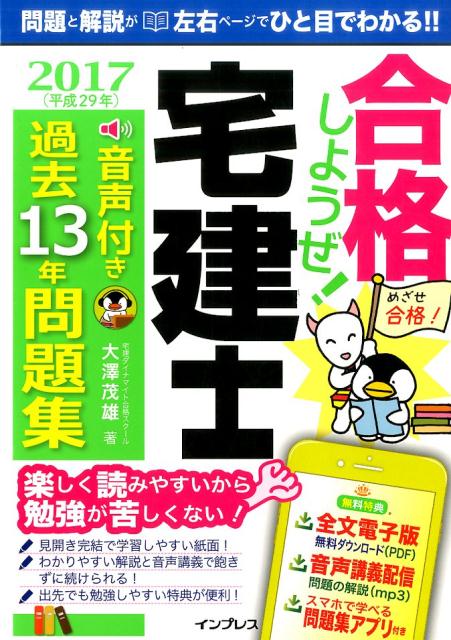 合格しようぜ！宅建士音声付き過去13年問題集（2017）