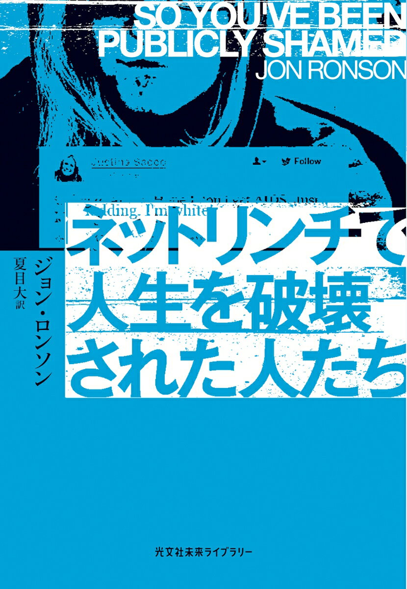 ボブ・ディランの発言を捏造した人気ノンフィクション作家／ツイッターに人種差別的なジョークを載せたネット企業の広報部長／フェイスブックにジョーク写真をアップしたＮＰＯ職員ー自らの行動やコメントが原因で大炎上し、社会的地位や職を失った人たちを徹底取材。加害者・被害者双方の心理を深掘りし、炎上のメカニズム、ネットリンチに遭ってもダメージを受けない方法、グーグルの検索結果から個人情報を消す方法などを探る。