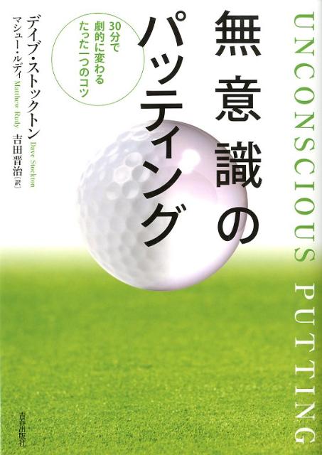 無意識のパッティング