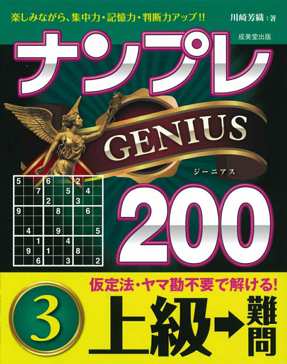 ナンプレGENIUS200　上級→難問（3）