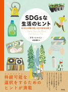 SDGsな生活のヒント