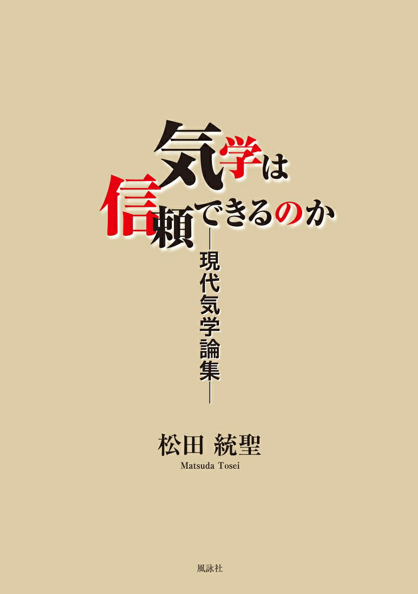 気学は信頼できるのか