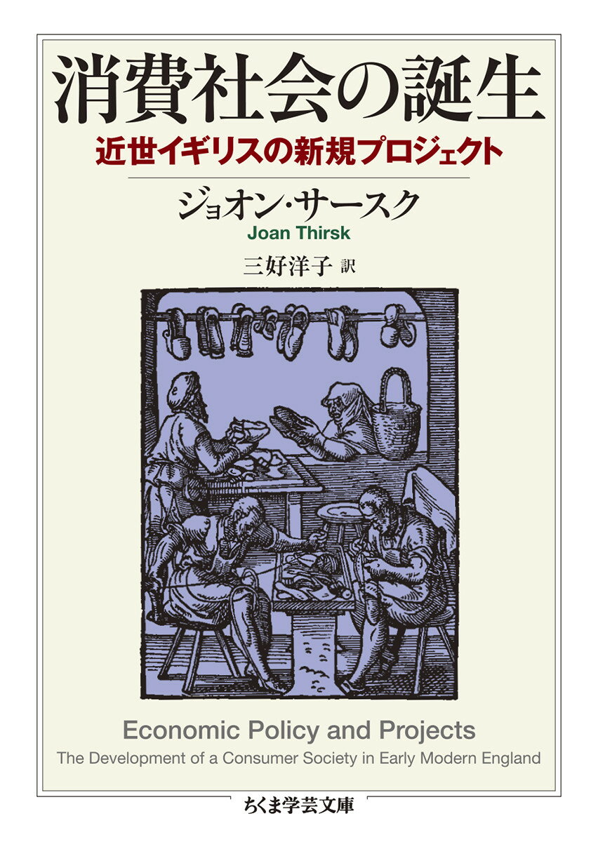 消費社会の誕生 近世イギリスの新規プロジェクト ちくま学芸文庫 サー48-1 [ ジョオン・サースク ]