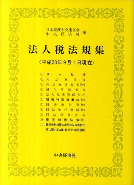 法人税法規集（平成23年9月1日現在）