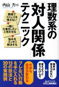 理数系の「対人関係」テクニック