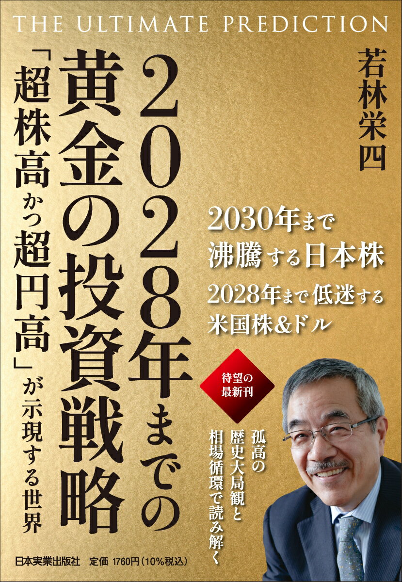 孤高の歴史大局観と相場循環で読み解く！筆者は３０年以上前から、黄金分割と正五角形（ペンタゴン）を用いた手法を相場分析に用いている。相場をグラフにすると、価格が縦軸（ｙ軸）、時間が横軸（ｘ軸）になる。価格ｙは時間ｘの関数とみることができるわけである。この見方にしたがって分析を重ねた結果、相場は波動であり、その波動の周期や振幅（価格変動）を示唆してくれるのは黄金分割以外にないという結論に至った。