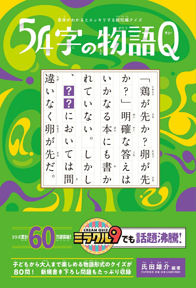 意味がわかるとスッキリする超短編クイズ 54字の物語Q