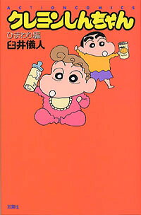 クレヨンしんちゃん（ひまわり編）