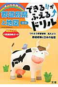 できる！！がふえる↑ドリル社会都道府県と地図 オールカラー