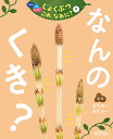 [書籍] なんの くき？(ナンノクキ)