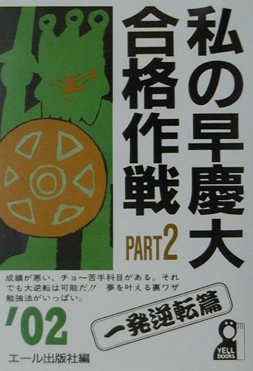 私の早慶大合格作戦（2002年版　part　2（一）