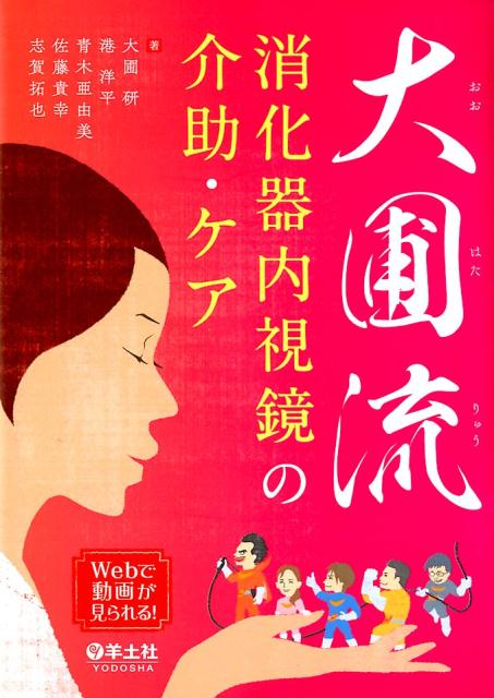 大圃流　消化器内視鏡の介助・ケア