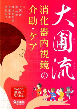 大圃流　消化器内視鏡の介助・ケア [ 大圃　研 ]