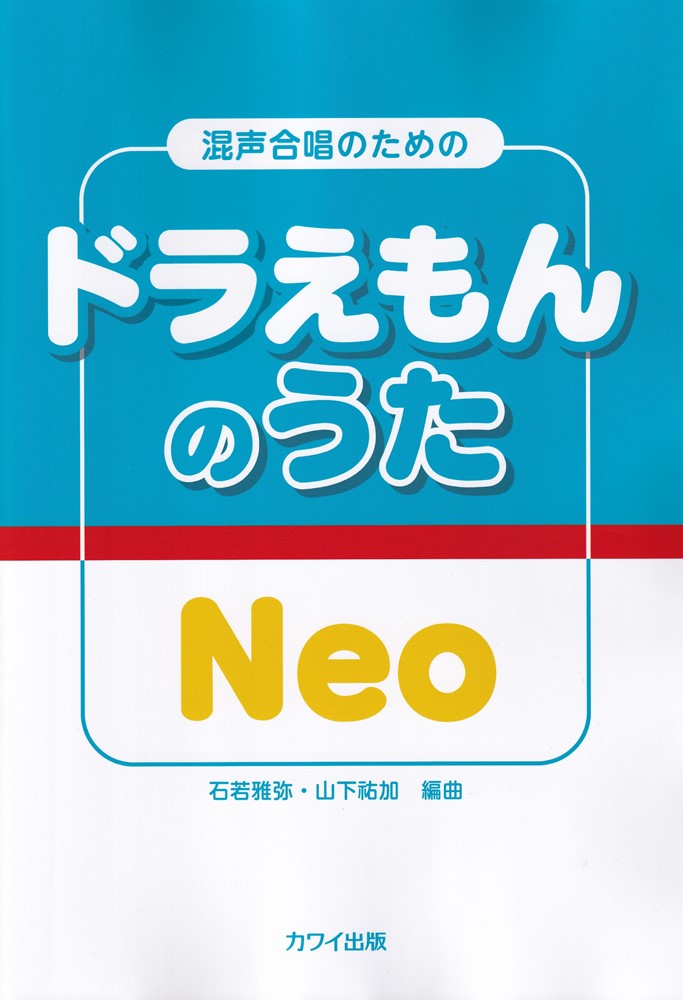 混声合唱のためのドラえもんのうたNeo