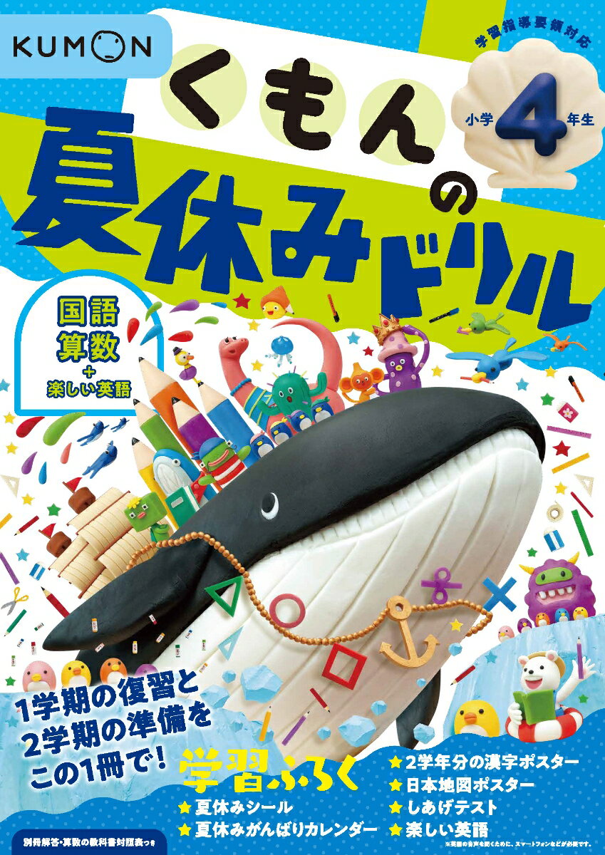 くもんの夏休みドリル小学4年生 （くもんの夏休みドリルシリーズ）