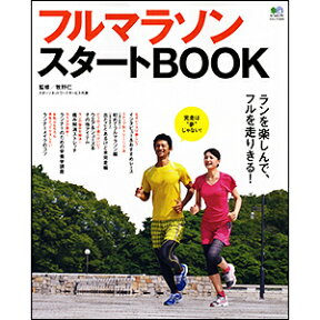 フルマラソンスタートBOOK ランを楽しんで、フルを走りきる！ （エイムック） [ 牧野仁 ]