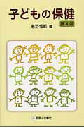 子どもの保健第4版