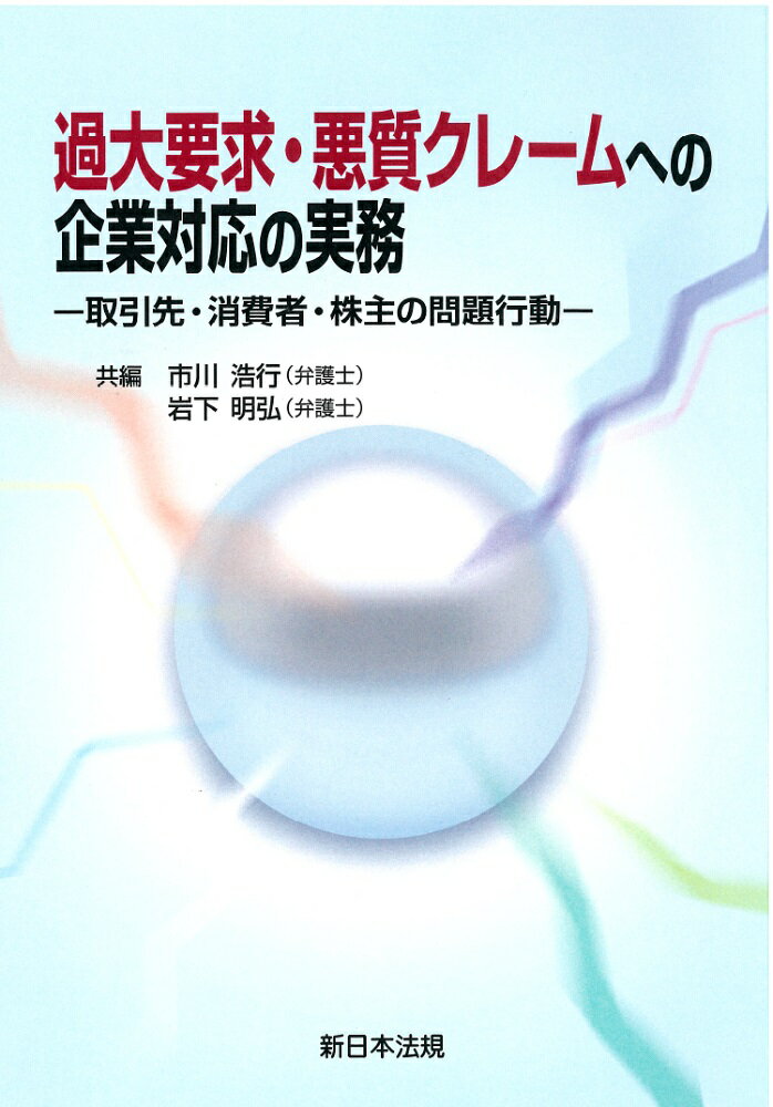 過大要求・悪質クレームへの企業対応の実務ー取引先・消費者・株主の問題行動ー