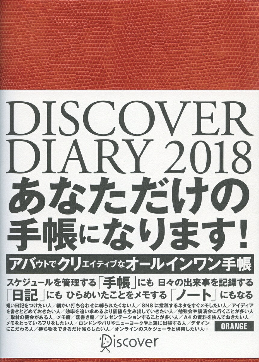 DISCOVER　DIARY　2018　A5　ORANGE