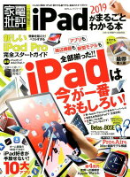 iPadがまるごとわかる本（2019）